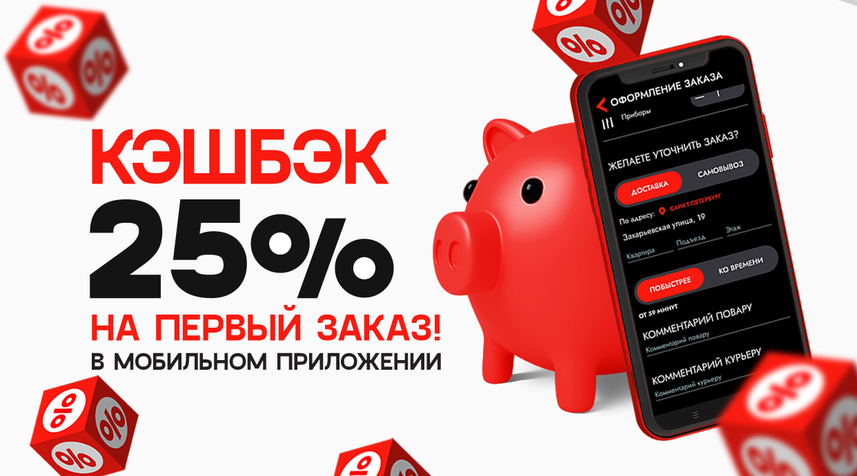 Кэшбек 25% при первом заказе из Мобильного приложения