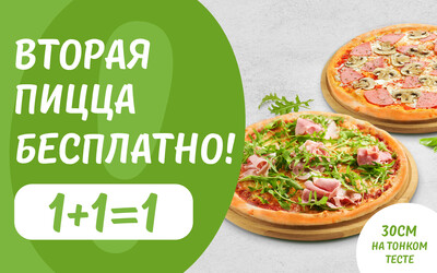 Две пиццы по цене одной! 