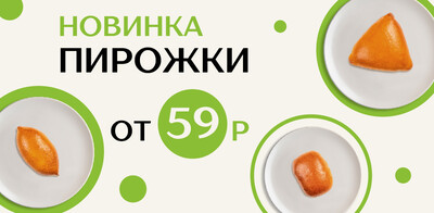 Новинки - Пирожки от 59 рублей