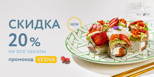 Скидка 20% на все заказы в приложении