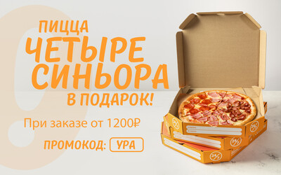Дарим сочную пиццу Четыре Синьора при заказе от 1200 рублей