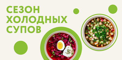 Сезон холодных супов
