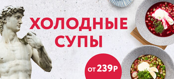 Холодные супы