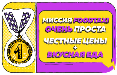 Идея FoodTaxi