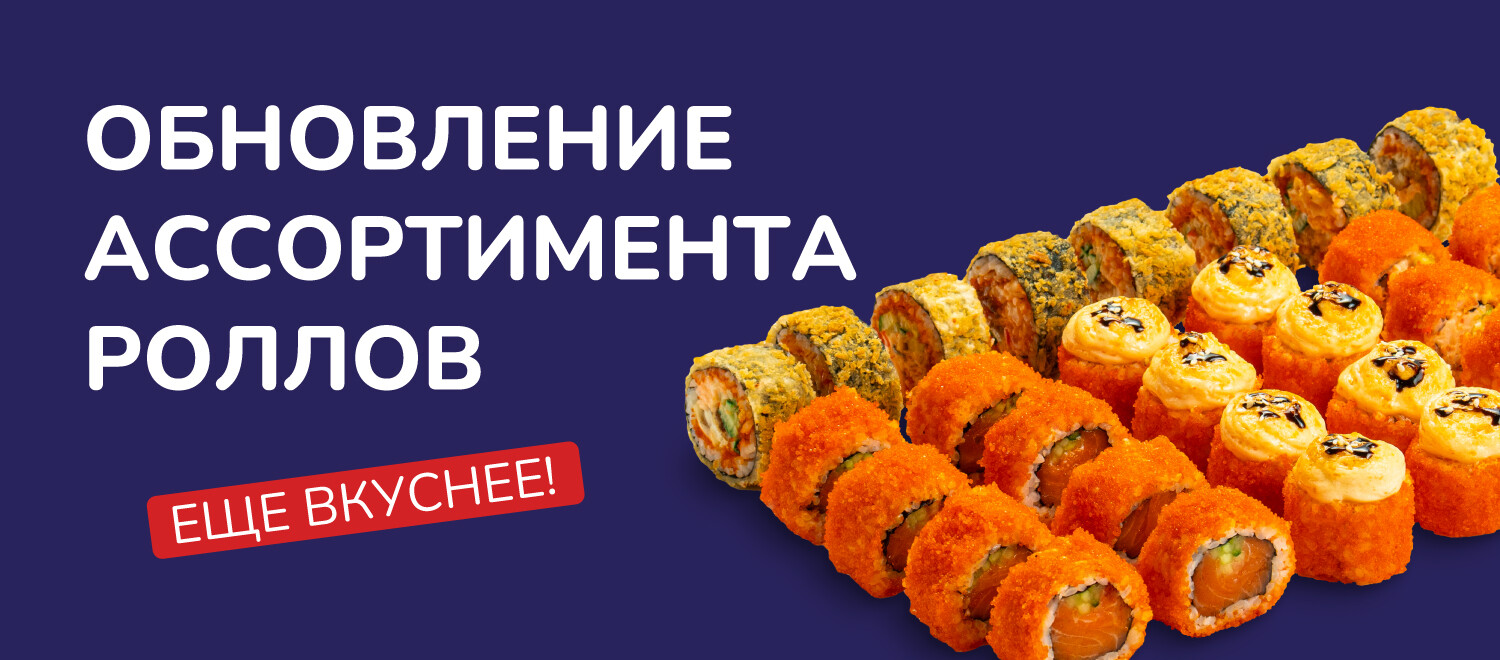 Теперь роллы еще вкуснее!