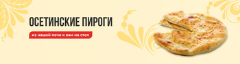 Осетинские пироги из нашей печи к вам на стол