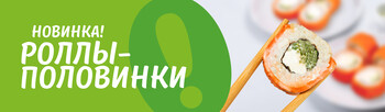 Роллы-половинки