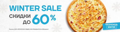 Winter Sale - СКИДКА ДО 60% НА ЛЮБИМЫЕ БЛЮДА