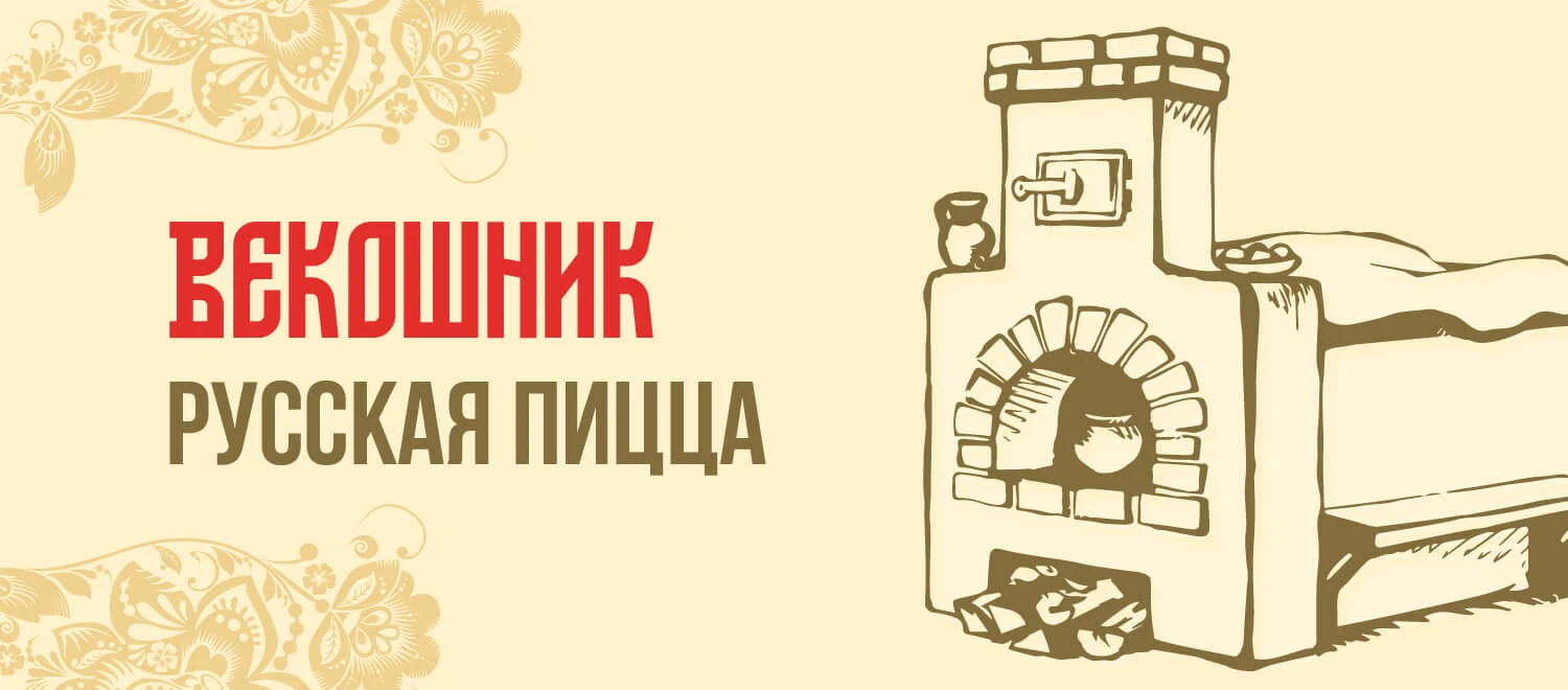 Была ли пицца на Руси?