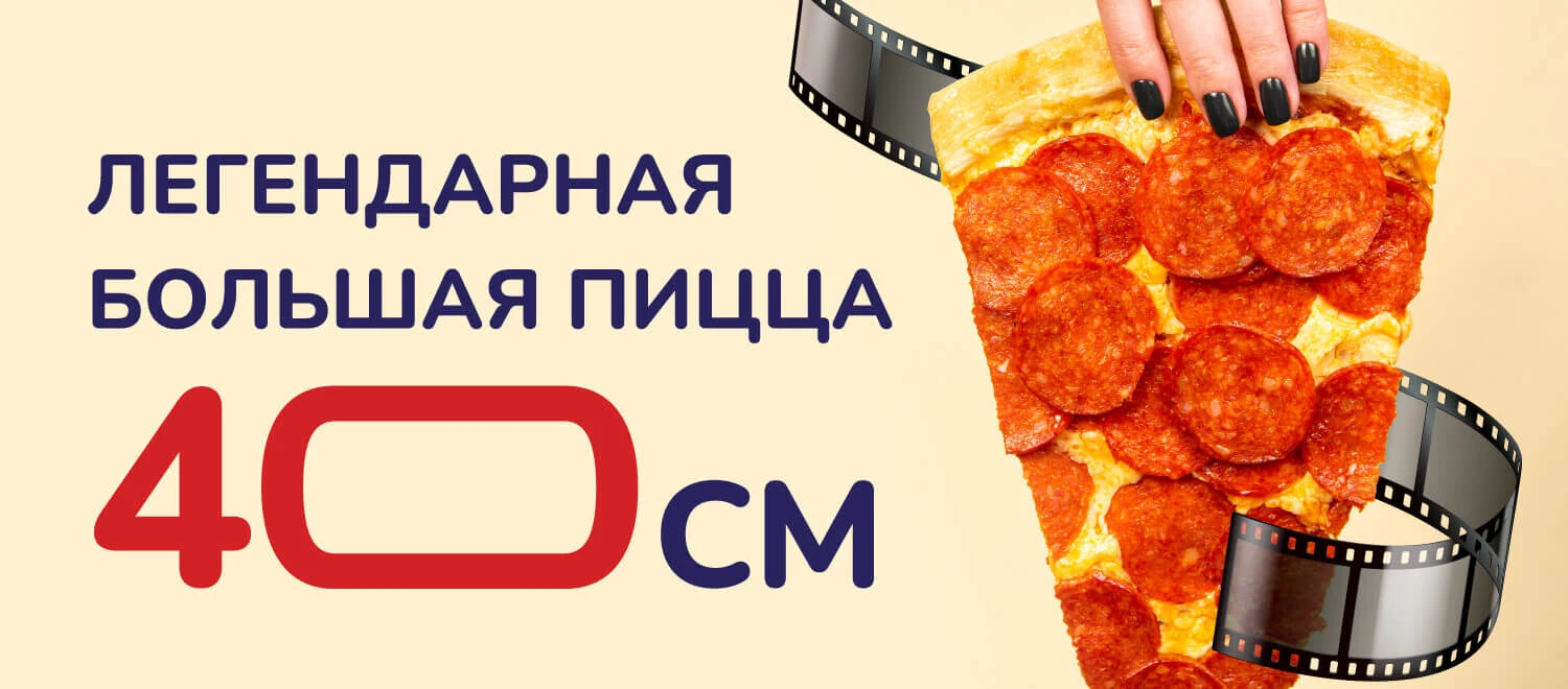 Легендарная БОЛЬШАЯ пицца 40см