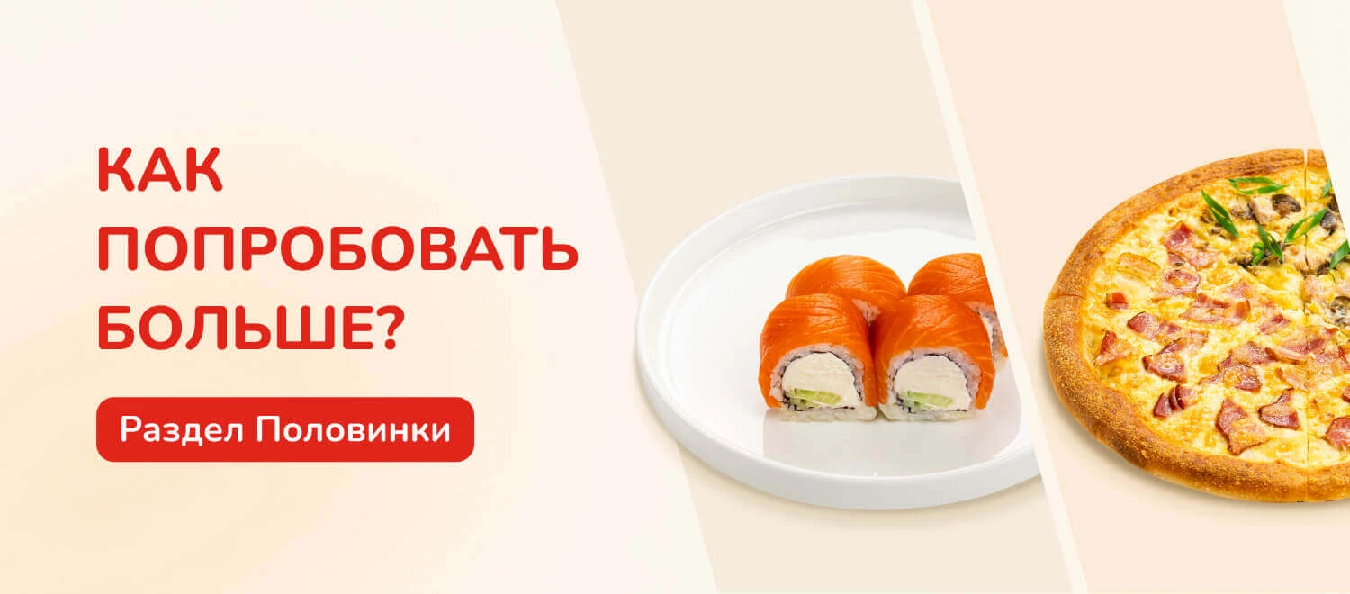 2 в 1! Или как попробовать больше вкусов, заказывая “ПОЛОВИНКИ”