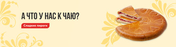 А что у нас к чаю? Сладкие пироги