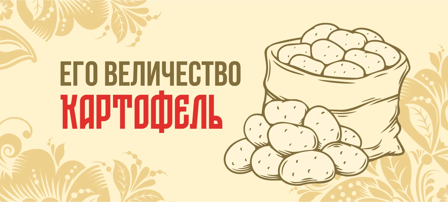 Как на Руси картошку полюбили