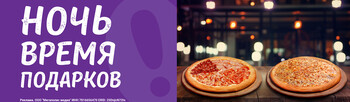 Ночь - время подарков