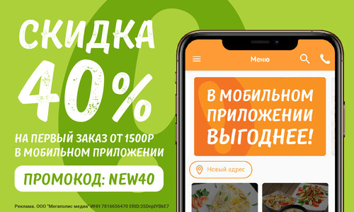 Скидка 40% на первый заказ в мобильном приложении Ollis!