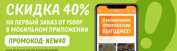 Скидка 40% на первый заказ в мобильном приложении Ollis!