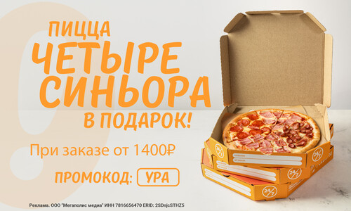 Дарим сочную пиццу Четыре Синьора при заказе от 1400 рублей