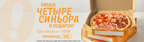 Дарим сочную пиццу Четыре Синьора при заказе от 1400 рублей