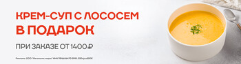 Крем-суп с лососем в подарок от 1400 руб