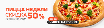 Блюдо недели / Пицца Чикен Барбекю 38