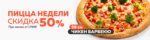 Блюдо недели / Пицца Чикен Барбекю 38