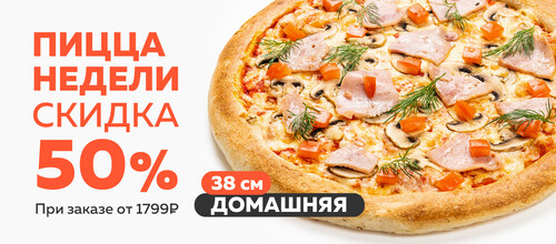 Блюдо недели / Пицца Домашняя 38