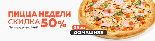 Блюдо недели / Пицца Домашняя 38