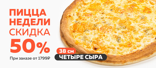Блюдо недели / Пицца Четыре сыра 38