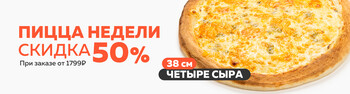 Блюдо недели / Пицца Четыре сыра 38