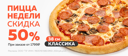 Блюдо недели / Пицца Классика 38