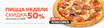 Блюдо недели / Пицца Классика 38