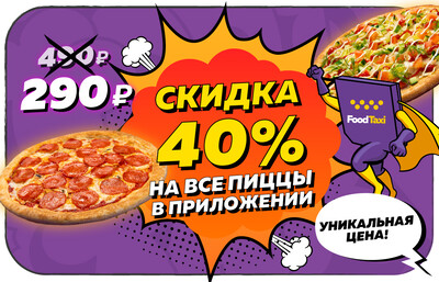 Пиццы от 290 рублей