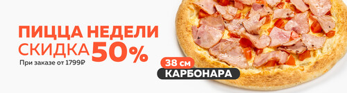 Блюдо недели / Пицца Карбонара 38