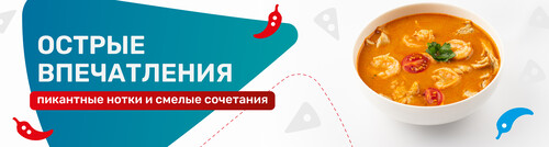 Острые впечатления