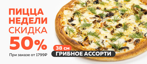 Блюдо недели / Пицца Грибное ассорти 38