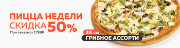 Блюдо недели / Пицца Грибное ассорти 38