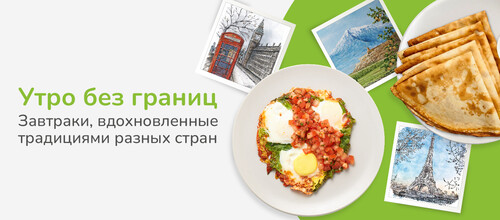 Мировые завтраки