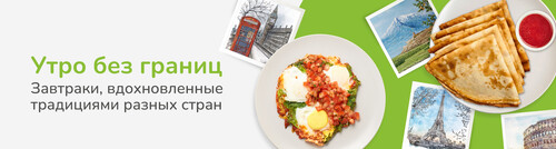 Мировые завтраки
