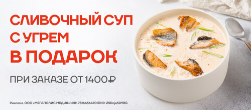 Суп сливочный с угрем в подарок от 1400 руб
