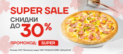 Super Sale - СКИДКА ДО 30% НА ЛЮБИМЫЕ БЛЮДА