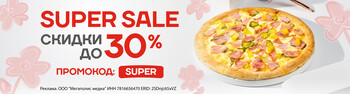 Super Sale - СКИДКА ДО 30% НА ЛЮБИМЫЕ БЛЮДА