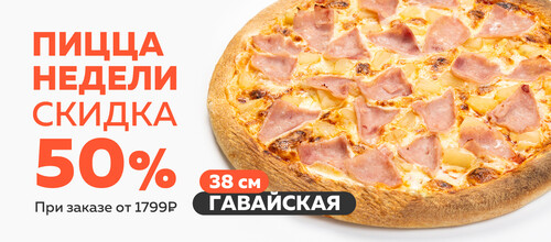Блюдо недели / Пицца Гавайская 38