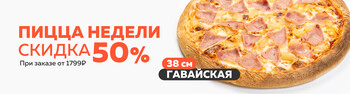 Блюдо недели / Пицца Гавайская 38