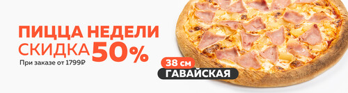 Блюдо недели / Пицца Гавайская 38