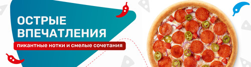 Острые впечатления