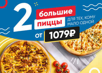 КОМБО 2 большие пиццы от 1079