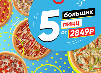 КОМБО 5 больших пицц от 2849