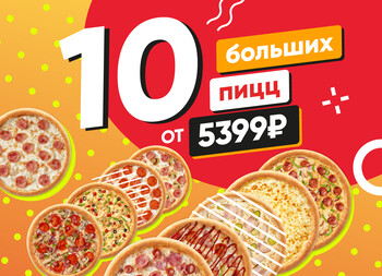 КОМБО 10 больших пицц от 5399