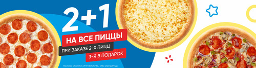 2+1 на все пиццы