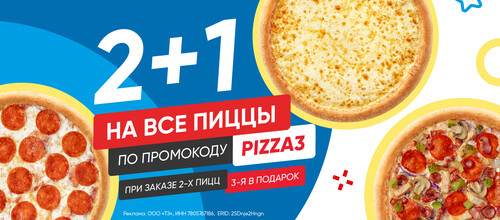 2+1 на все пиццы
